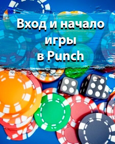 Вход и начало игры